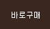 바로구매