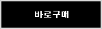 바로구매